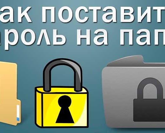 Как поставить пароль на папку в Windows 7