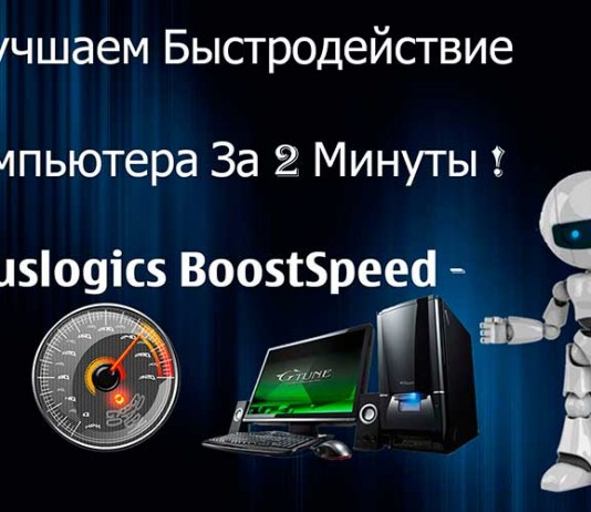 Увеличиваем быстродействие компьютера