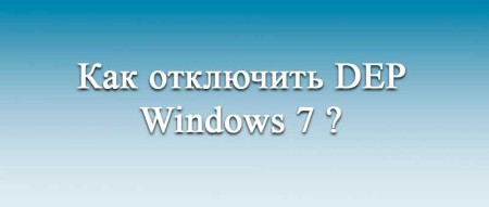 Как отключить DEP Windows 7