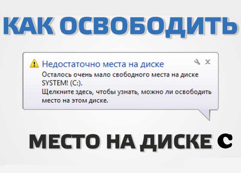 Не хватает места на диске с. Как освободить место на диске с. Как освободить место на диске c. Недостаточно свободного места на диске. Как освободить место на диске d.