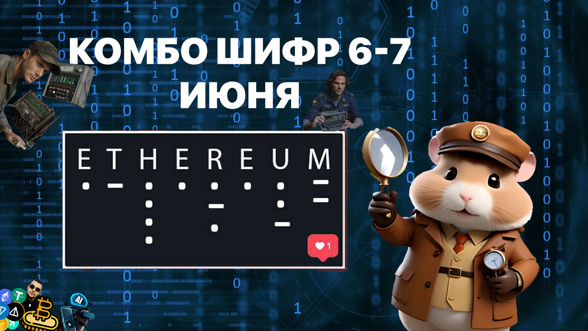 Hamster kombat ежедневный шифр 09.06